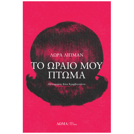Το ωραίο μου πτώμα